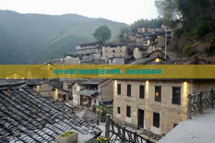 喀什去厦门鼓浪屿四日游费用、路线及距离解析