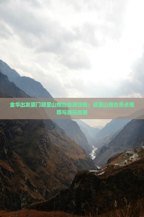 金华出发厦门胡里山炮台旅游攻略：胡里山炮台景点推荐与游玩指南