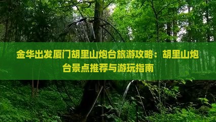 金华出发厦门胡里山炮台旅游攻略：胡里山炮台景点推荐与游玩指南