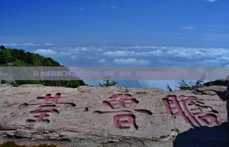 大连到厦门怀远楼二日游：费用、路线、旅游攻略与自驾游指南