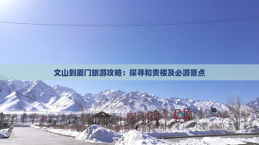 文山到厦门旅游攻略：探寻和贵楼及必游景点