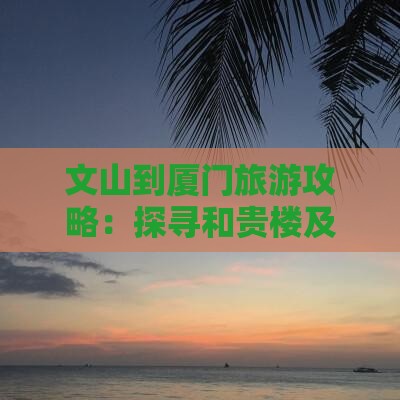 文山到厦门旅游攻略：探寻和贵楼及必游景点