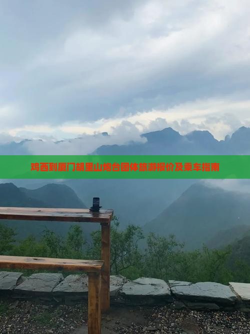 鸡西到厦门胡里山炮台团体旅游报价及乘车指南