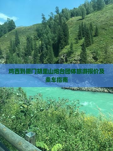 鸡西到厦门胡里山炮台团体旅游报价及乘车指南