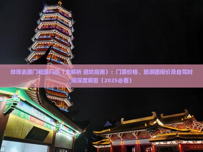 蚌埠去厦门毓园门票