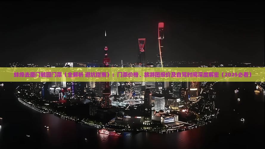 蚌埠去厦门毓园门票