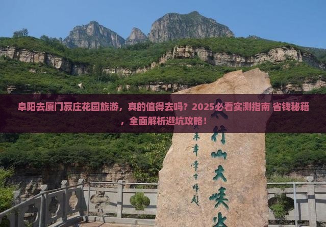 阜阳去厦门菽庄花园旅游