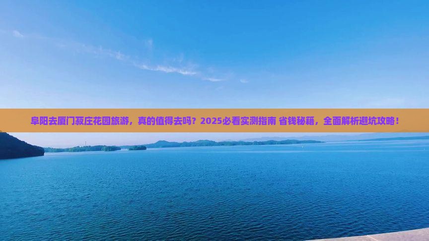 阜阳去厦门菽庄花园旅游