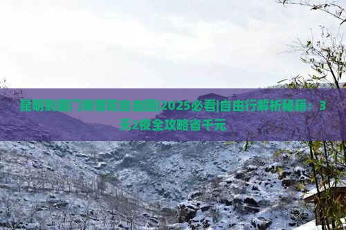 昆明到厦门南普陀自由团