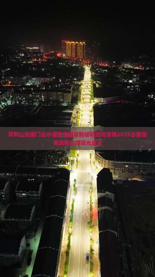 双鸭山去厦门云水谣自由团