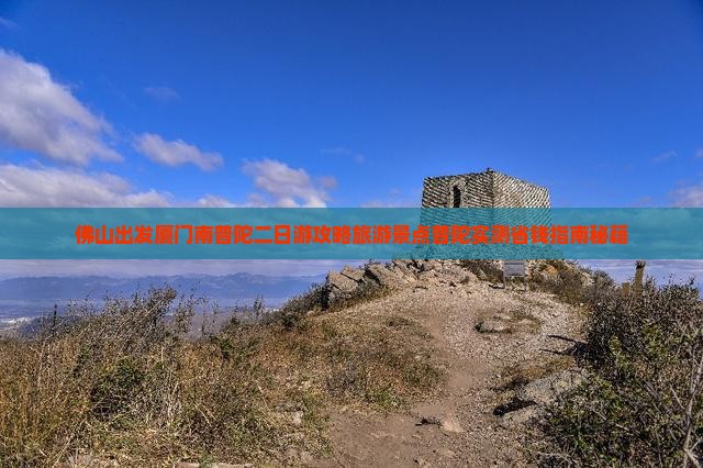 佛山去厦门南普陀二日游