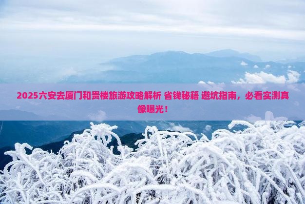 六安去厦门和贵楼旅游