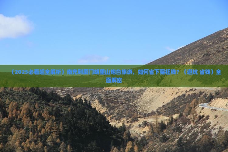 南充到厦门胡里山炮台旅游