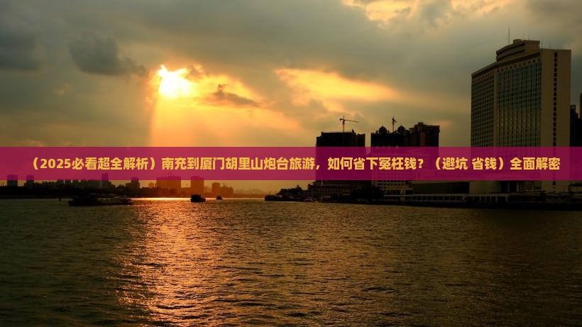 南充到厦门胡里山炮台旅游