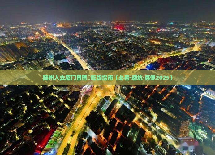 随州去厦门曾厝埯旅游小吃