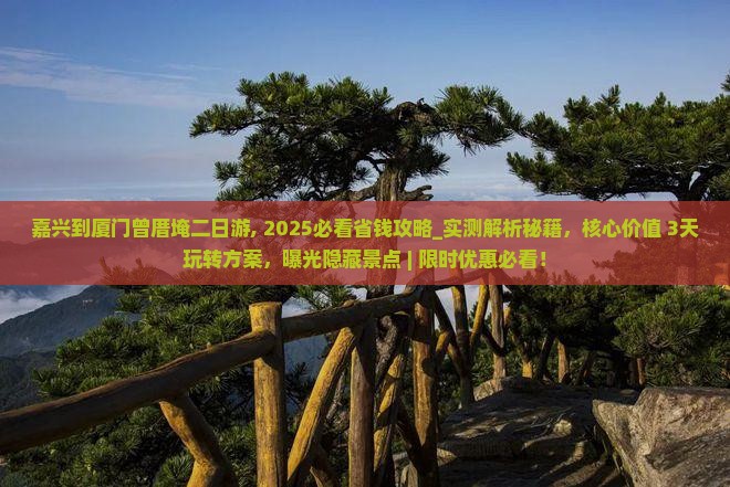 嘉兴到厦门曾厝埯二日游