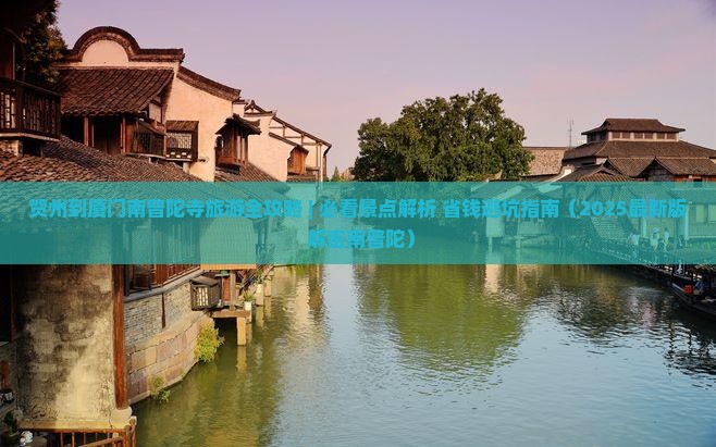 贺州去厦门南普陀团体旅游