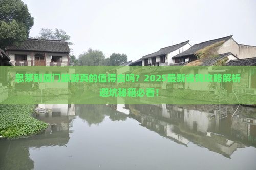 思茅到厦门旅游