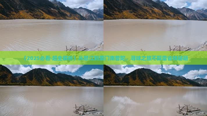 怒江去厦门南普陀旅游小吃