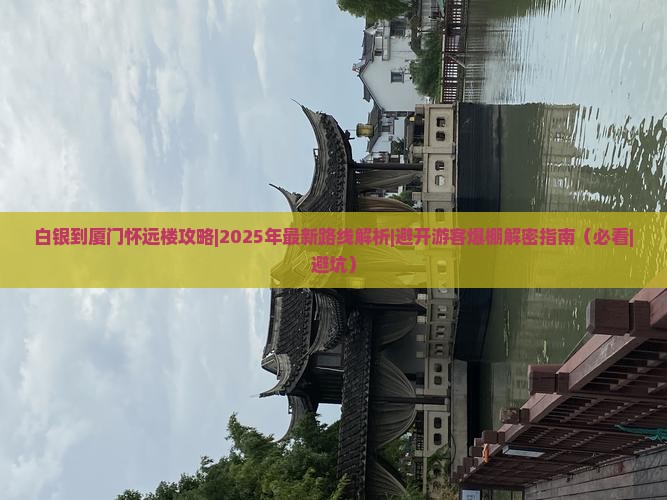 白银到厦门怀远楼攻略
