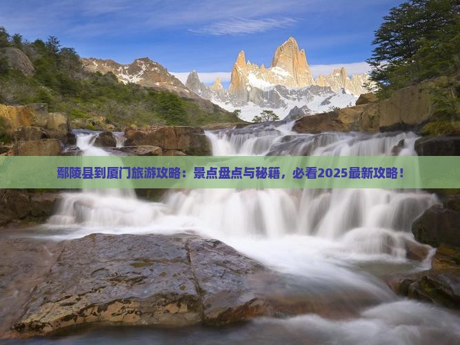 鄢陵县到厦门毓园必去地 鄢陵县到厦门毓园必去地