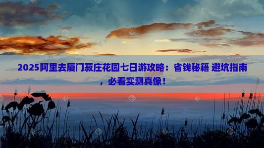 阿里去厦门菽庄花园七日游