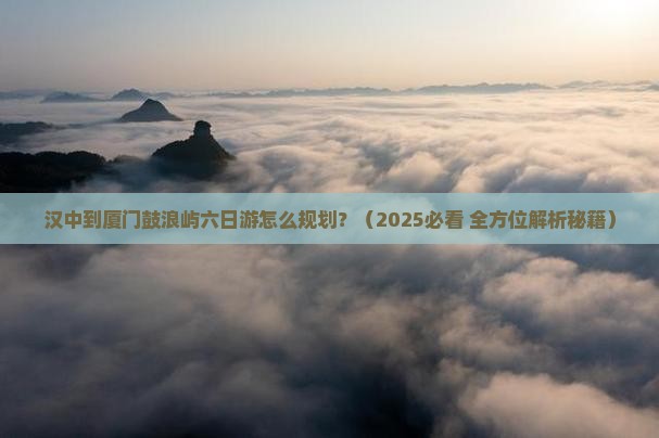 汉中去厦门鼓浪屿六日游