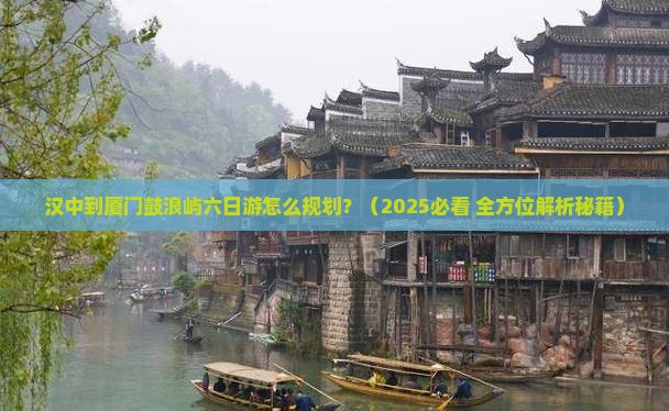 汉中去厦门鼓浪屿六日游