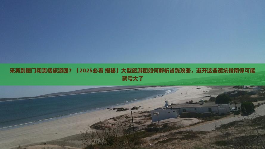 来宾到厦门和贵楼大型旅游团