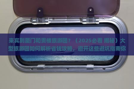 来宾到厦门和贵楼大型旅游团
