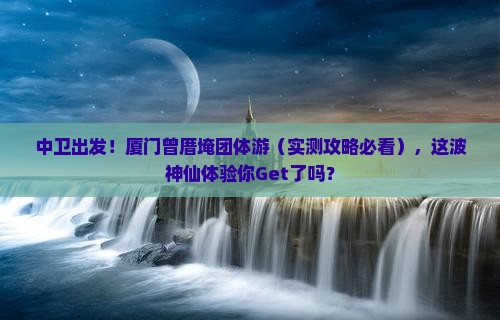 中卫去厦门曾厝埯团体旅游