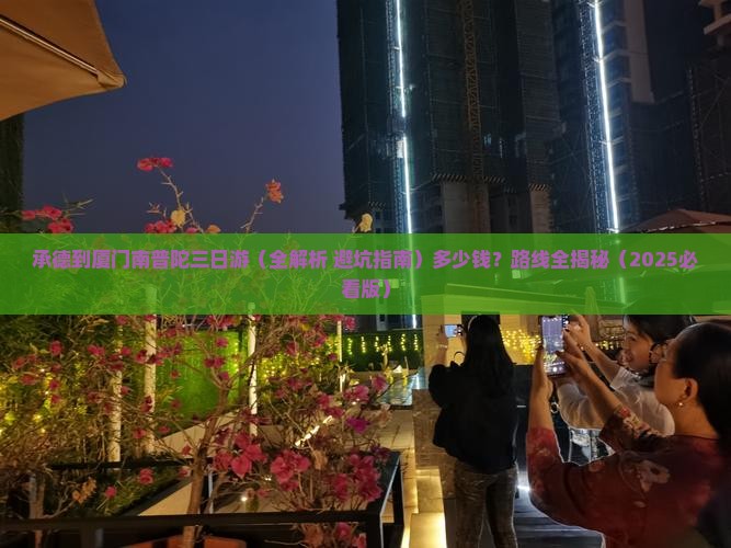 承德到厦门南普陀三日游