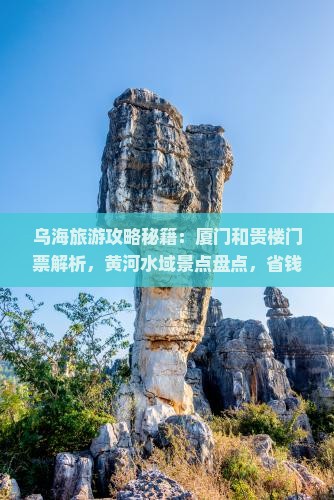 乌海到厦门和贵楼门票