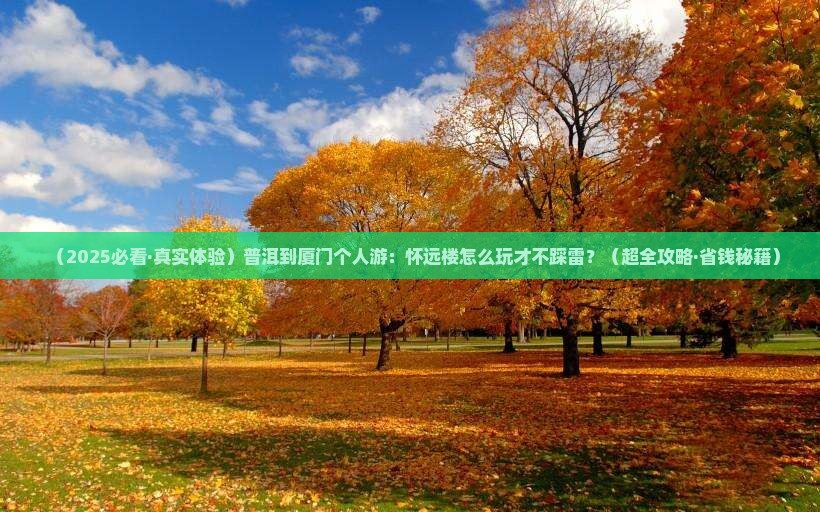 普洱到厦门怀远楼个人游