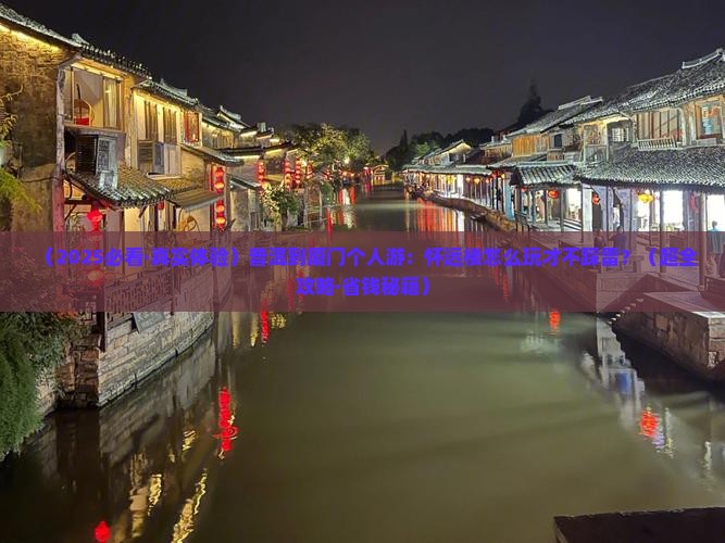 普洱到厦门怀远楼个人游