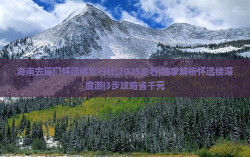 海南去厦门怀远楼旅行社 海南去厦门怀远楼旅行社