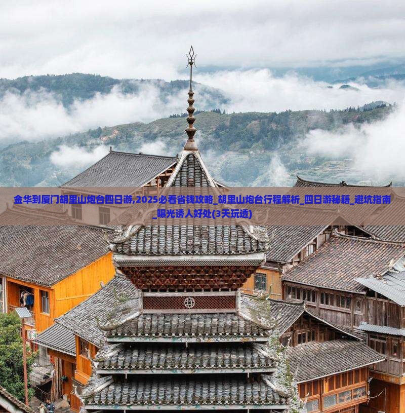金华到厦门胡里山炮台四日游