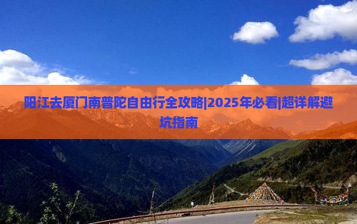 阳江去厦门南普陀自由行
