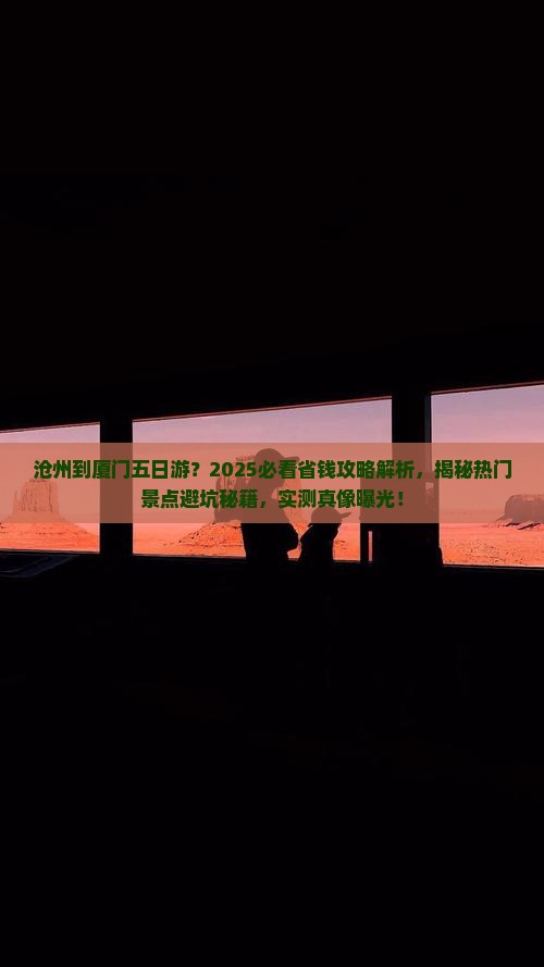 沧州到厦门五日游