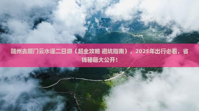 随州去厦门云水谣二日游