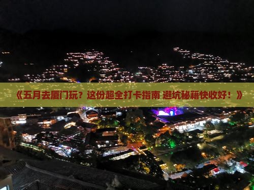 五月到厦门旅游