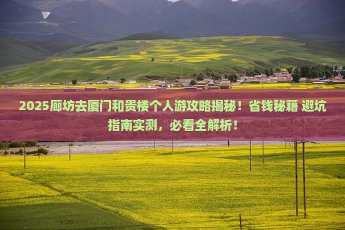 廊坊去厦门和贵楼个人游