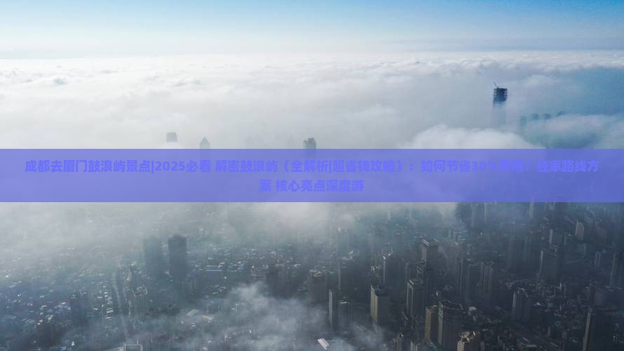 成都去厦门鼓浪屿景点