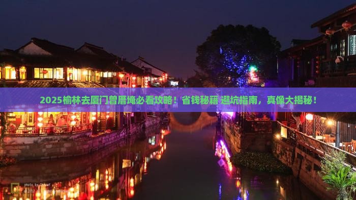 榆林去厦门曾厝埯门票