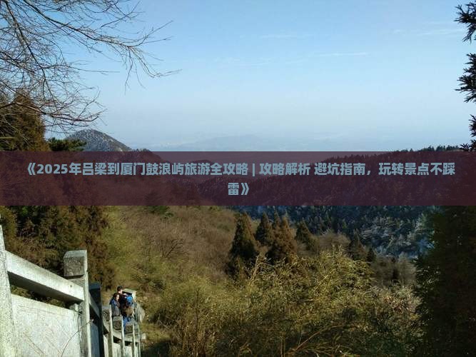 吕梁到厦门鼓浪屿四日游