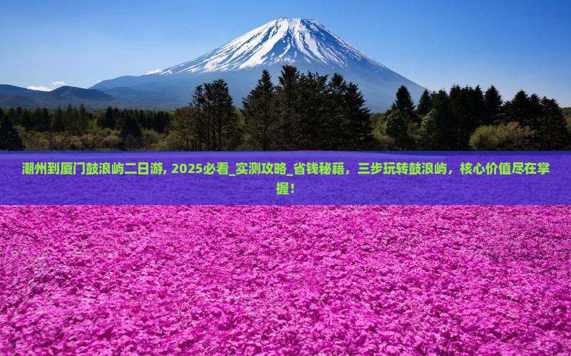 潮州到厦门鼓浪屿二日游