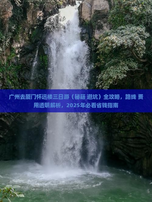 广州去厦门怀远楼三日游