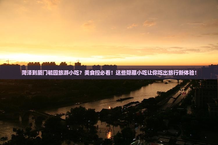 菏泽到厦门毓园旅游小吃