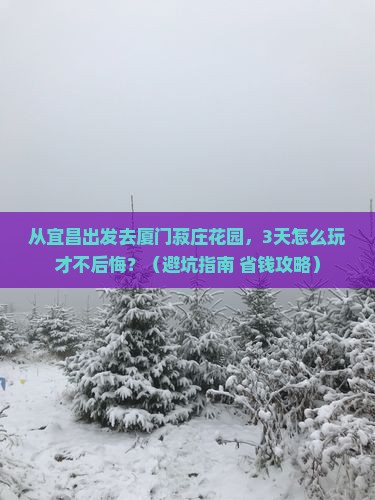 宜昌去厦门菽庄花园景点