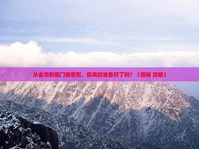 金华到厦门南普陀旅游